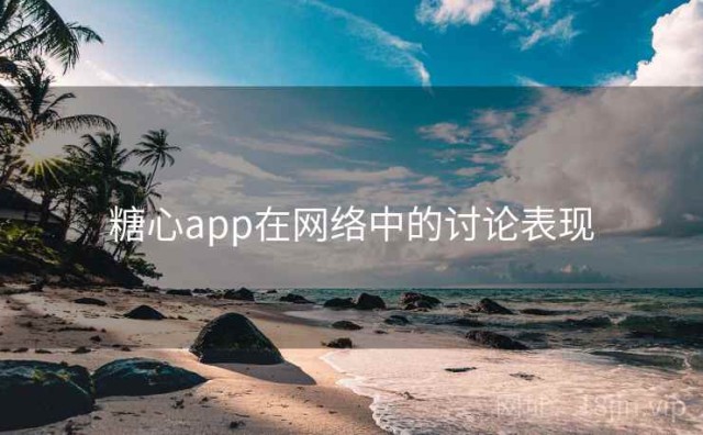 糖心app在网络中的讨论表现
