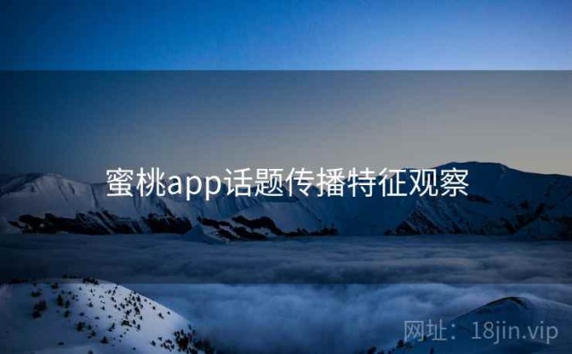 蜜桃app话题传播特征观察