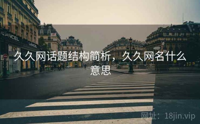 久久网话题结构简析，久久网名什么意思