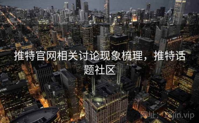 推特官网相关讨论现象梳理，推特话题社区