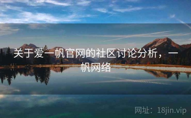 关于爱一帆官网的社区讨论分析，一帆网络