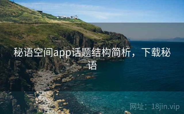 秘语空间app话题结构简析，下载秘语