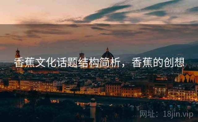 香蕉文化话题结构简析，香蕉的创想