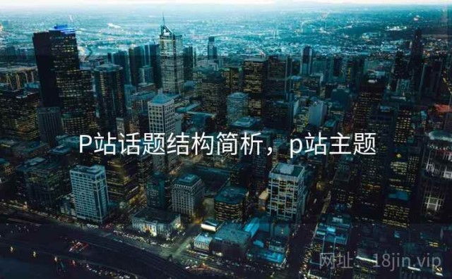 P站话题结构简析，p站主题