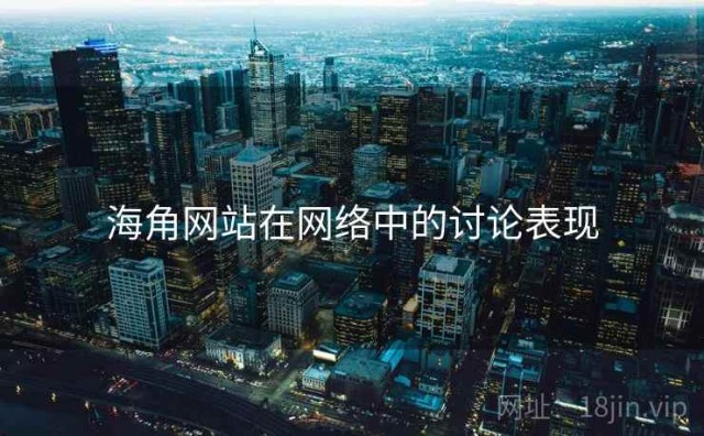 海角网站在网络中的讨论表现