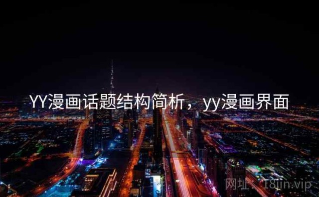 YY漫画话题结构简析，yy漫画界面