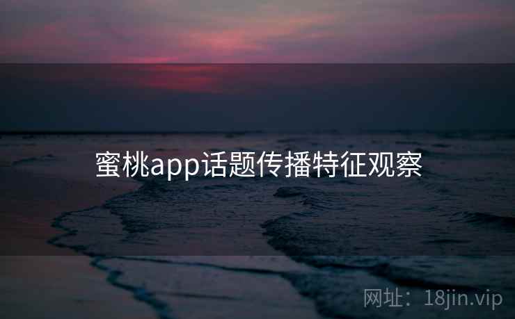 蜜桃app话题传播特征观察