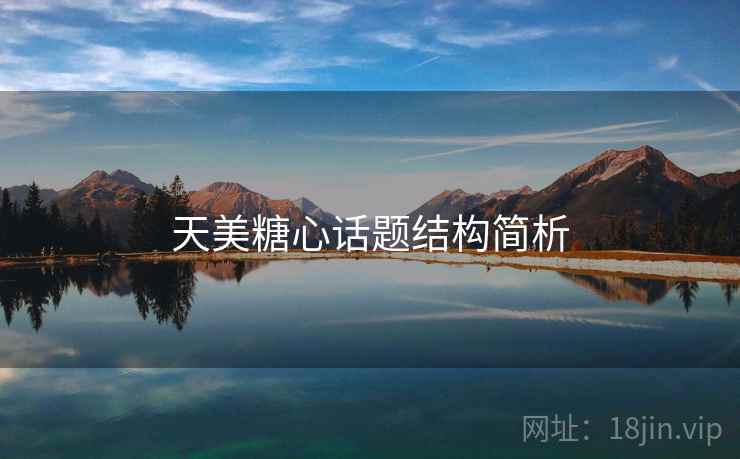 天美糖心话题结构简析