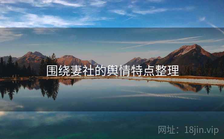 围绕妻社的舆情特点整理