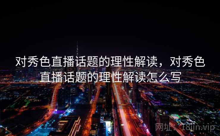对秀色直播话题的理性解读，对秀色直播话题的理性解读怎么写