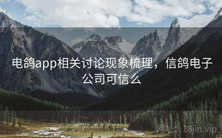 电鸽app相关讨论现象梳理，信鸽电子公司可信么
