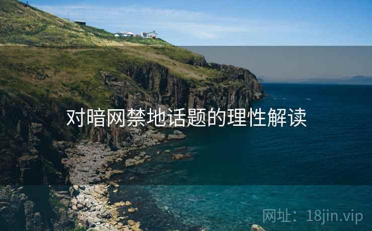 对暗网禁地话题的理性解读