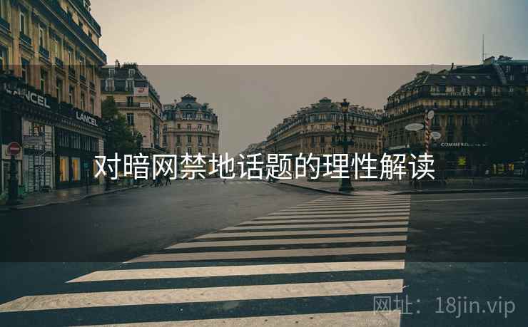 对暗网禁地话题的理性解读 对暗网禁地话题的理性解读