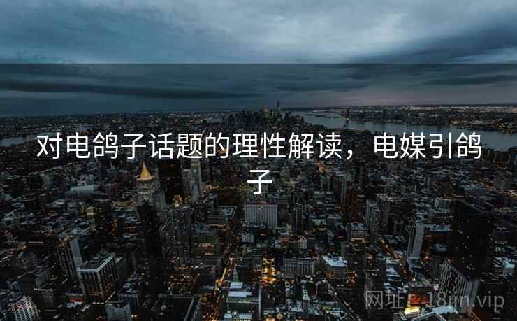 对电鸽子话题的理性解读，电媒引鸽子