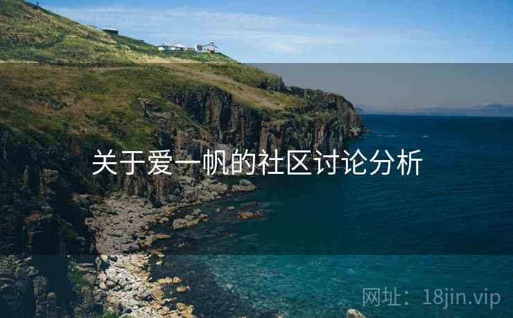 关于爱一帆的社区讨论分析