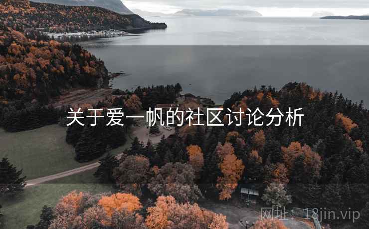 关于爱一帆的社区讨论分析