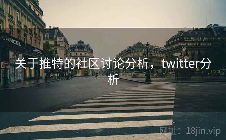 关于推特的社区讨论分析，twitter分析
