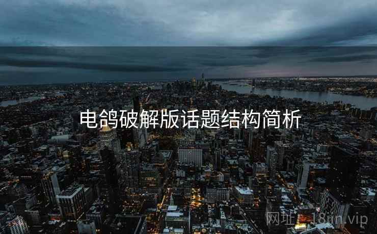 电鸽破解版话题结构简析 电鸽破解版话题结构简析