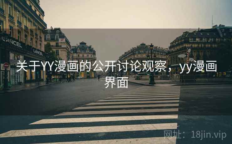 关于YY漫画的公开讨论观察,yy漫画界面 关于YY漫画的公开讨论观察,yy漫画界面