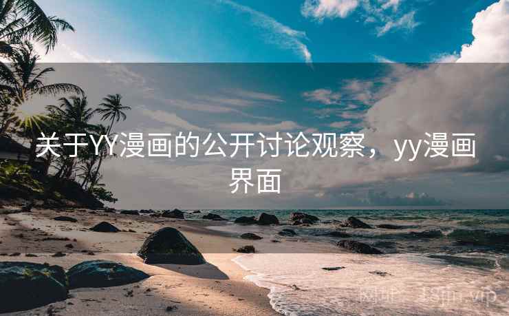 关于YY漫画的公开讨论观察,yy漫画界面 关于YY漫画的公开讨论观察,yy漫画界面