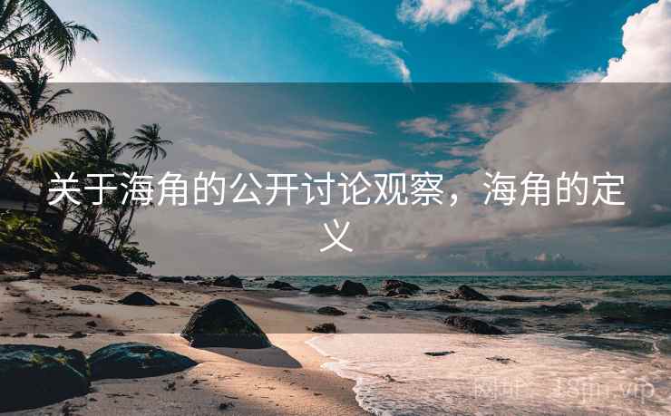 关于海角的公开讨论观察,海角的定义 关于海角的公开讨论观察,海角的定义