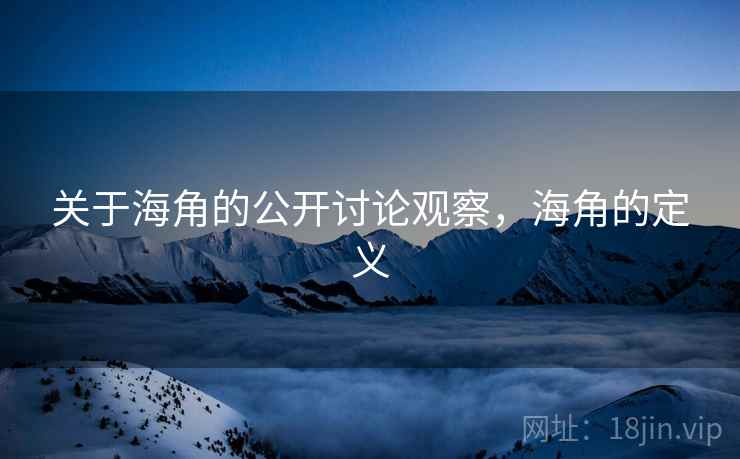 关于海角的公开讨论观察,海角的定义 关于海角的公开讨论观察,海角的定义