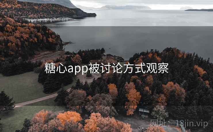 糖心app被讨论方式观察 糖心app被讨论方式观察