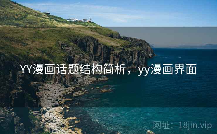 YY漫画话题结构简析,yy漫画界面 YY漫画话题结构简析,yy漫画界面