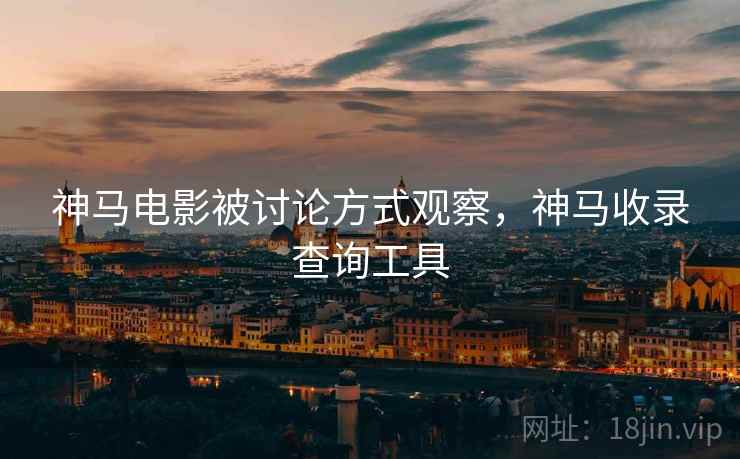 神马电影被讨论方式观察,神马收录查询工具 神马电影被讨论方式观察,神马收录查询工具