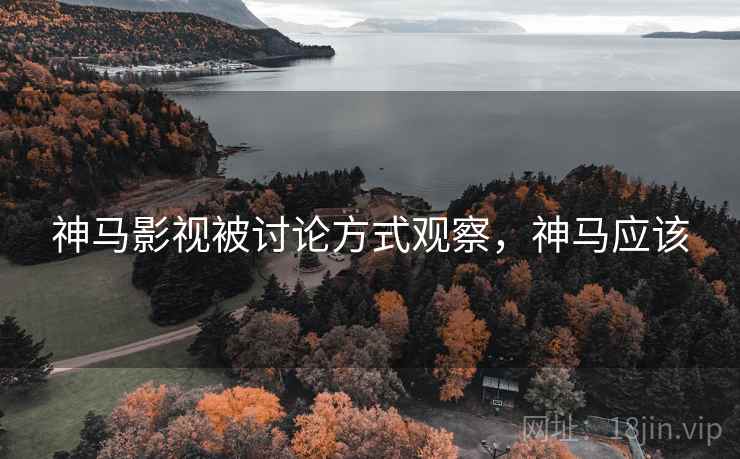 神马影视被讨论方式观察,神马应该 神马影视被讨论方式观察,神马应该