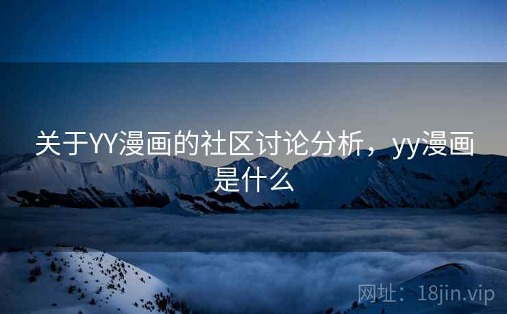 关于YY漫画的社区讨论分析，yy漫画是什么