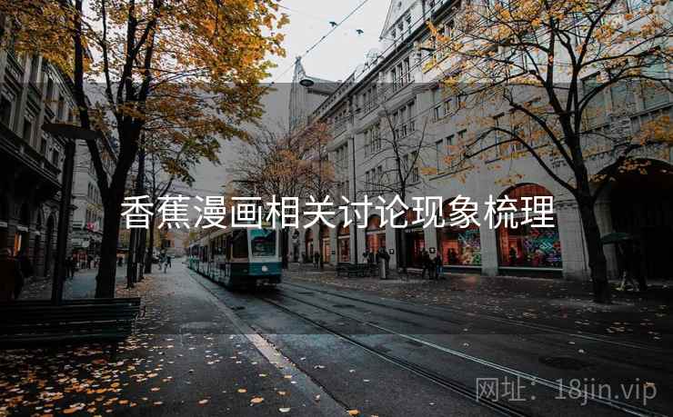 香蕉漫画相关讨论现象梳理