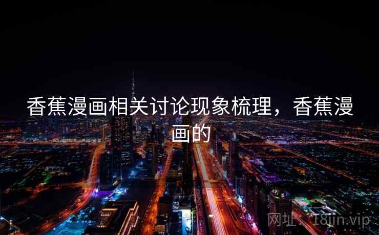 香蕉漫画相关讨论现象梳理，香蕉漫画的