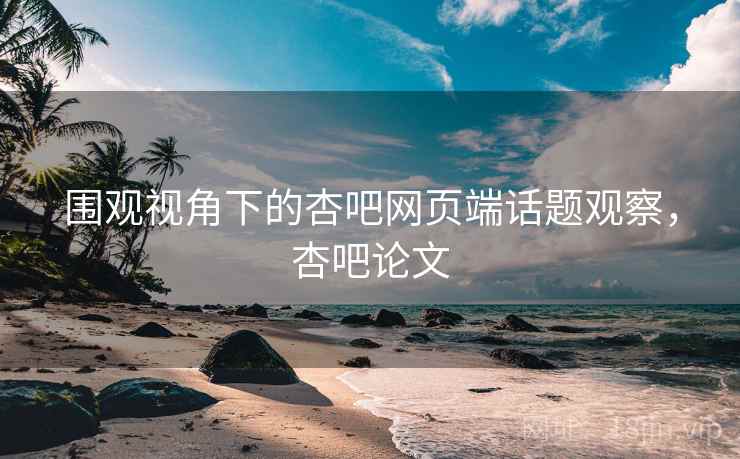 围观视角下的杏吧网页端话题观察，杏吧论文