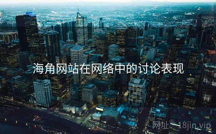 海角网站在网络中的讨论表现