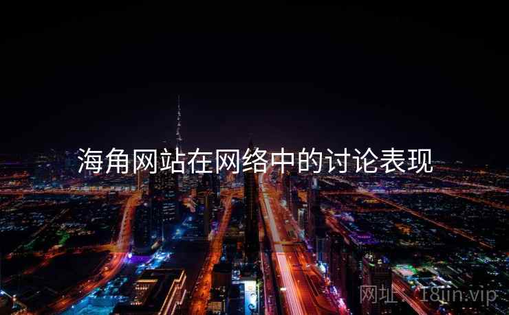 海角网站在网络中的讨论表现