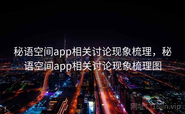 秘语空间app相关讨论现象梳理，秘语空间app相关讨论现象梳理图