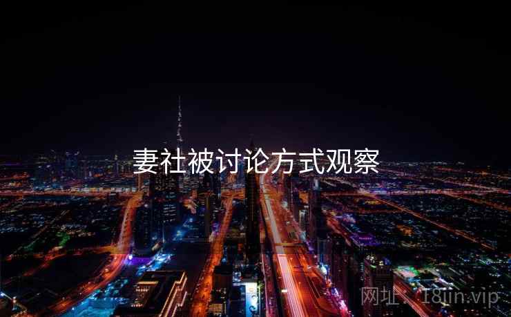 妻社被讨论方式观察