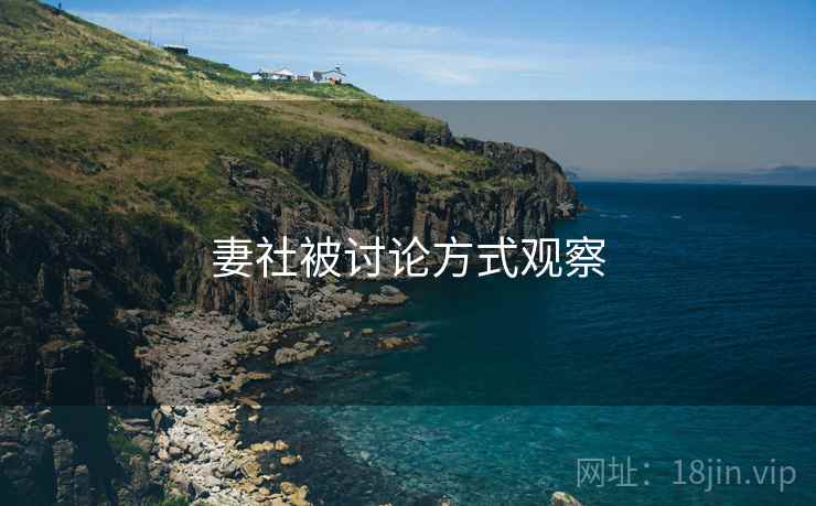 妻社被讨论方式观察