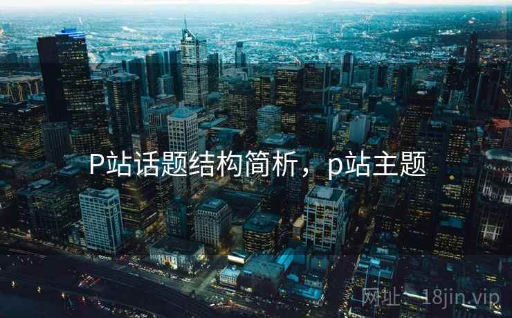 P站话题结构简析，p站主题