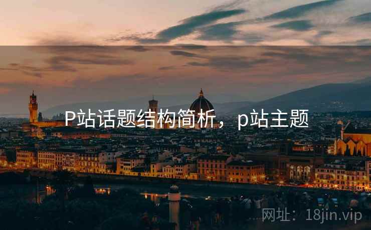 P站话题结构简析，p站主题